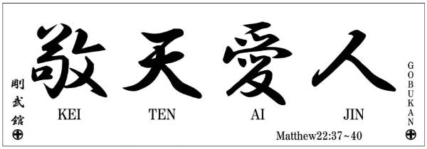 手ぬぐい　（敬天愛人、Matthew22:37-40)